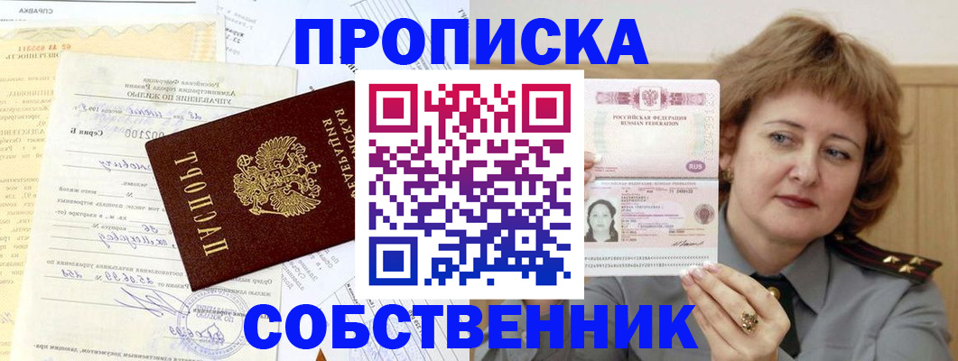 прописка от собственника в Вельске