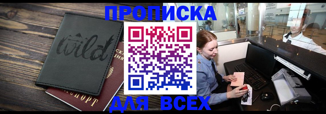купить прописку в Вельске